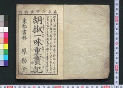 胡椒一味重宝記 / Koshō Ichimi Chōhōki (Handbook on Peppers) image