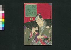 天一坊一代記　下 / Tenitsubō Ichidaiki (Chronicle of Tenitsubō), Part 2 image