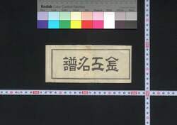 江戸金工名譜 / Edo Kinkō Meifu (Directory of Notable Metalsmiths in Edo) image