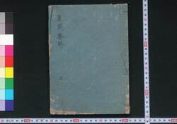 単騎要略 二 / Tanki Yōryaku (Illustrated Guide to Names of Samurai Armor Parts and How to Wear It) 2 image