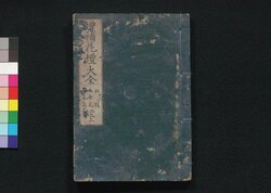 増補花壇大全 二之上 / Zōho Kadan Taizen (Complete Guide to Gardening, Revised and Enlarged Edition), Part 1 of Vol. 2 image