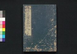 増補花壇大全　二之下 / Zōho Kadan Taizen (Complete Guide to Gardening, Revised and Enlarged Edition), Part 2 of Vol. 2 image