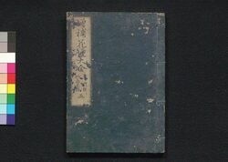 増補花壇大全 五 / Zōho Kadan Taizen (Complete Guide to Gardening, Revised and Enlarged Edition), Vol. 5 image