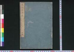 秋野七草考　上冊 / Aki no Nanakusa Kō (Consideration of Seven Wild Plants of Autumn), Book 1 image