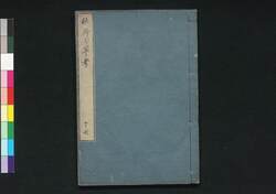 秋野七草考 下冊 / Aki no Nanakusa Kō (Consideration of Seven Wild Plants of Autumn), Book 2 image
