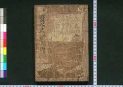 新版宝永武鑑大成 / Shimban Hō'ei Bukan Taisei (Complete Directory of Feudal Lords and Government Officials of the Hō'ei Era, New Edition) image