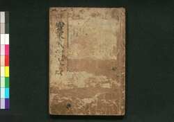 新版宝永武鑑大成 二 / Shimban Hō'ei Bukan Taisei (Complete Directory of Feudal Lords and Government Officials of the Hō'ei Era, New Edition) 2 image