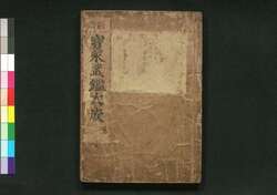 新版宝永武鑑大成 三 / Shimban Hō'ei Bukan Taisei (Complete Directory of Feudal Lords and Government Officials of the Hō'ei Era, New Edition) 3 image
