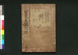新版宝永武鑑大成 四 / Shimban Hō'ei Bukan Taisei (Complete Directory of Feudal Lords and Government Officials of the Hō'ei Era, New Edition) 4 image