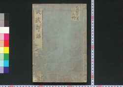 武蔵野話 / Musashi Yawa (Geographical Description of Musashi) image