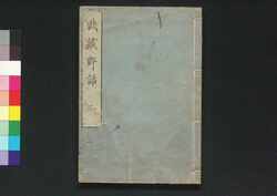 武蔵野話　二 / Musashi Yawa (Geographical Description of  Musashi), Vol. 1 (2) image