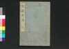 武蔵野話　二/Musashi Yawa (Geographical Description of  Musashi), Vol. 1 (2) image