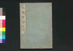 武蔵野話 三 / Musashi Yawa (Geographical Description of Musashi), Vol. 1 (3) image