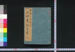 道化節用小野愚虚字尽 / Dōke Setsuyō Onoga Bakamura Usoji Zukushi (Comical Parody of a Vocabulary Textbook) image