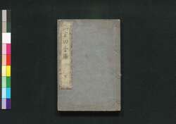 狂言田舎操 下 / Kyōgen Inaka Ayatsuri (Book on Rural Theater), Part 2 image