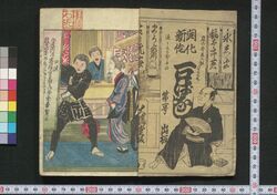 開化新作一口ばなし 初号 / Kaika Shinsaku Hitokuchi Banashi (New Short Stories Themed on Japan's Modernization) image