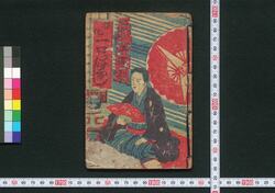 三遊亭圓朝 開化一口ばなし / Sanyūtei Enchō Kaika Hitokuchi Banashi (Short Stories Themed on Japan's Modernization by Sanyūtei Enchō) image