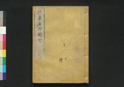 狂歌扶桑名所図絵 二編 / Kyōka Fusō Meisho Zu-e (Illustrations and Kyōka Poems of Famous Places Around Japan), Part 2 image