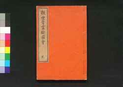金竜山浅草寺観世音霊験図会 弐 / Kinryūzan Sensōji Kanzeon Reigen Zu-e  (History of Sensōji Temple's Kanzeon Deity), Vol. 2 image