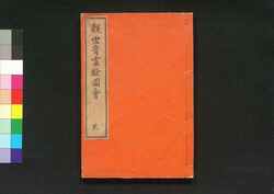 金竜山浅草寺観世音霊験図会 弐 / Kinryūzan Sensōji Kanzeon Reigen Zu-e (History of Sensōji Temple's Kanzeon Deity), Vol. 2 image
