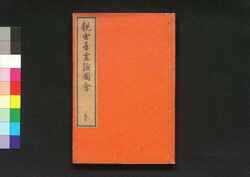 金竜山浅草寺観世音霊験図会 参 / Kinryūzan Sensōji Kanzeon Reigen Zu-e  (History of Sensōji Temple's Kanzeon Deity), Vol. 3 image