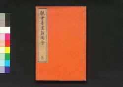 金竜山浅草寺観世音霊験図会 参 / Kinryūzan Sensōji Kanzeon Reigen Zu-e (History of Sensōji Temple's Kanzeon Deity), Vol. 3 image