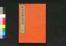 金竜山浅草寺観世音霊験図会 肆 / Kinryūzan Sensōji Kanzeon Reigen Zu-e  (History of Sensōji Temple's Kanzeon Deity), Vol. 4 image