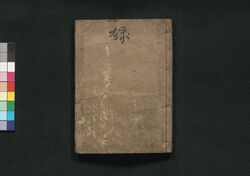 本朝武林系禄図鑑 禄 / Honchō Burin Keiroku Zukan (Directory of Feudal Lords), Vol. 2 image