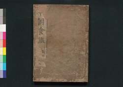 本朝食鑑 巻之二 / Honchō Shoku Kagami (Food Encyclopedia), Vol. 2 image