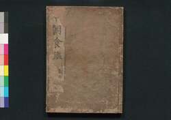 本朝食鑑　巻之二 / Honchō Shoku Kagami (Food Encyclopedia), Vol. 2 image