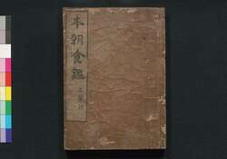 本朝食鑑 巻之三 / Honchō Shoku Kagami (Food Encyclopedia), Vol. 3 image