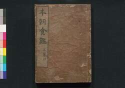 本朝食鑑　巻之三 / Honchō Shoku Kagami (Food Encyclopedia), Vol. 3 image