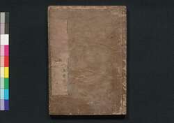 本朝食鑑 巻之五 / Honchō Shoku Kagami (Food Encyclopedia), Vol. 5 image