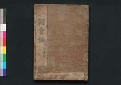 本朝食鑑 巻之六 / Honchō Shoku Kagami (Food Encyclopedia), Vol. 6 image