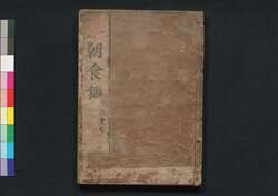 本朝食鑑　巻之六 / Honchō Shoku Kagami (Food Encyclopedia), Vol. 6 image