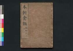 本朝食鑑　巻之七 / Honchō Shoku Kagami (Food Encyclopedia), Vol. 7 image