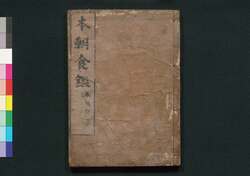 本朝食鑑　巻之八 / Honchō Shoku Kagami (Food Encyclopedia), Vol. 8 image