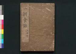 本朝食鑑 巻之九 / Honchō Shoku Kagami (Food Encyclopedia), Vol. 9 image