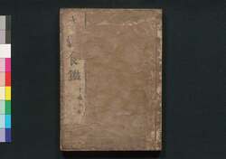 本朝食鑑 巻之十 / Honchō Shoku Kagami (Food Encyclopedia), Vol. 10 image