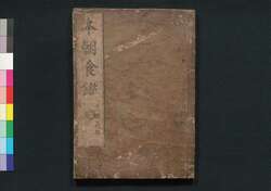 本朝食鑑 巻之十一 / Honchō Shoku Kagami (Food Encyclopedia), Vol. 11 image