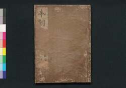 本朝食鑑 巻之十二 / Honchō Shoku Kagami (Food Encyclopedia), Vol. 12 image