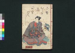 偐紫田舎源氏 十二編 上・下 / Nise Murasaki Inaka Genji (Fake Murasaki's Rustic Genji), Vol. 12, Part 1 and 2 image
