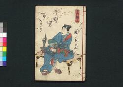 偐紫田舎源氏 十六編 上・下 / Nise Murasaki Inaka Genji (Fake Murasaki's Rustic Genji), Vol. 16, Part 1 and 2 image