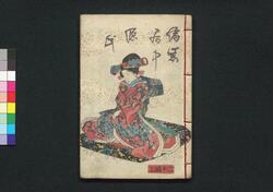 偐紫田舎源氏 二十編 上・下 / Nise Murasaki Inaka Genji (Fake Murasaki's Rustic Genji), Vol. 20, Part 1 and 2 image