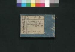 改正 増補日本鹿子  一之巻 / Nihon Kanoko (Geographical Descriptions of Various Provinces Around Japan), Vol. 1 image