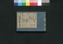改正 増補日本鹿子  二之巻・三之巻 / Nihon Kanoko (Geographical Descriptions of Various Provinces Around Japan), Vol. 2 and 3 image