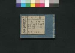 改正 増補日本鹿子  五之巻 / Nihon Kanoko (Geographical Descriptions of Various Provinces Around Japan), Vol. 5 image