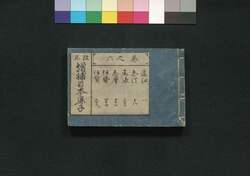 改正 増補日本鹿子  六之巻 / Nihon Kanoko (Geographical Descriptions of Various Provinces Around Japan), Vol. 6 image