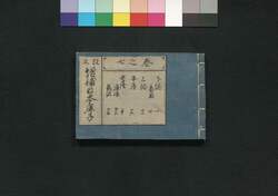 改正 増補日本鹿子  七之巻 / Nihon Kanoko (Geographical Descriptions of Various Provinces Around Japan), Vol. 7 image