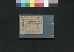 改正 増補日本鹿子  十之巻 / Nihon Kanoko (Geographical Descriptions of Various Provinces Around Japan), Vol. 10 image